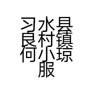 习水县良村镇何小琼服装店的小店个体店