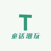 童话生活潮玩