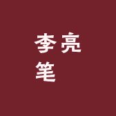 李亮笔莊