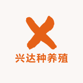 兴达种养殖