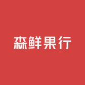 森鲜果行