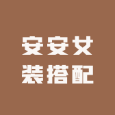 安安女装搭配