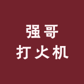 强哥打火机