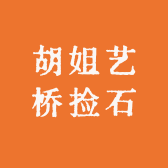 胡姐艺桥捡石