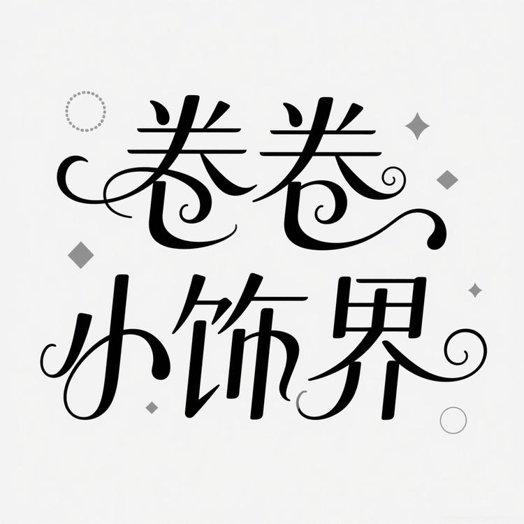 卷卷小饰界