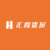汇霞货屋