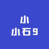 小小石9