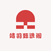 靖羽甄选阁