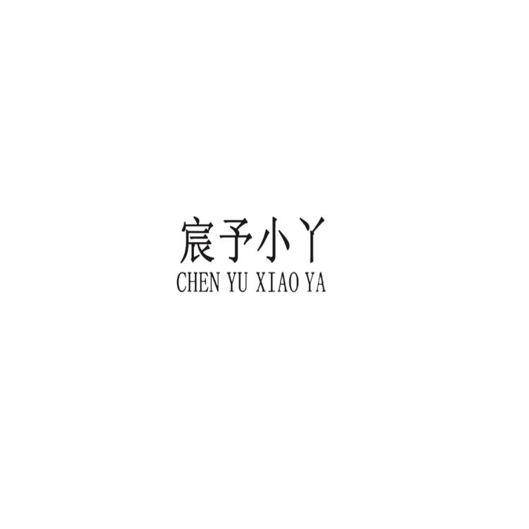宸予小丫