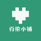 百伦小铺