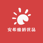 安希酸奶优品