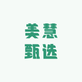 美慧甄选