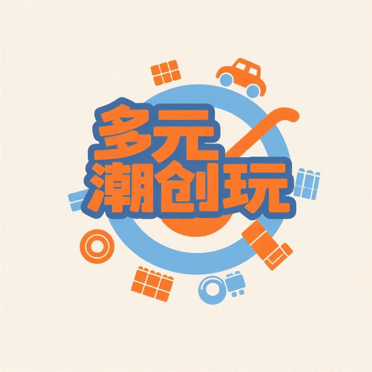 多元潮创玩