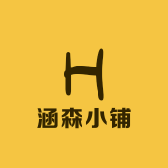 涵森小铺