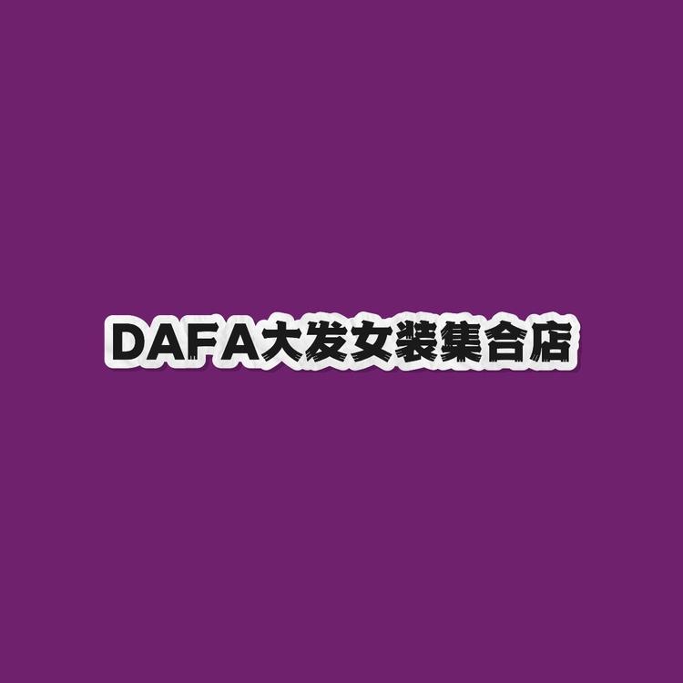 哈尔滨DAFA女装集合店