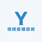 悦颜荟臻选阁