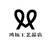 鸿福工艺品店