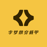 李梦想穿戴甲