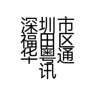 深圳市福田区华粤通讯设备商行的小店个体店