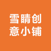 雪睛创意小铺
