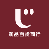 润品百货商行