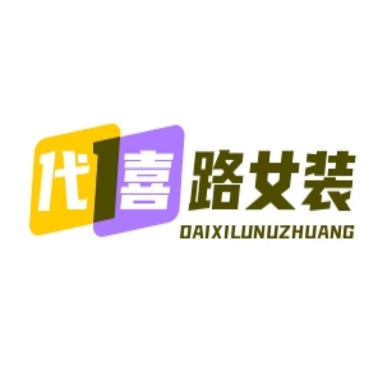 代喜路服饰女装专卖店