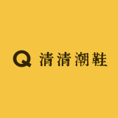 清清潮鞋
