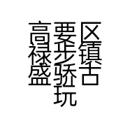 高要区禄步镇盛骄古玩店个体店