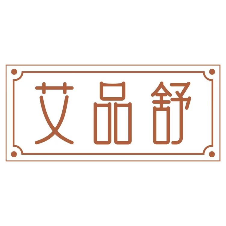 艾品舒生活馆