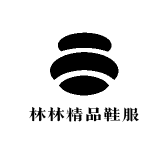 林林精品鞋服