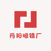 丹阳眼镜厂