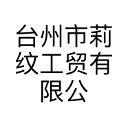 台州市莉纹工贸有限公司的小店