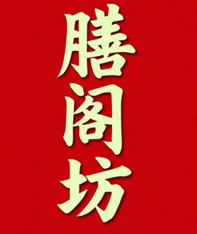 膳阁坊漠上花开滋补养生专卖店