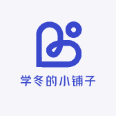 学冬的小铺子
