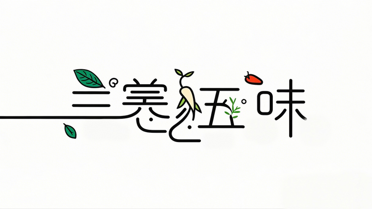 三养五味优选