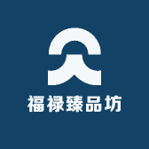 福禄臻品坊