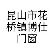 昆山市花桥镇博仕门窗经营部的小店个体店