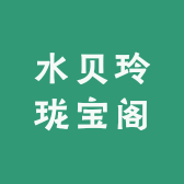 水贝玲珑宝阁