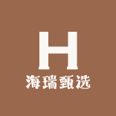 海瑞甄选