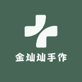 金灿灿手作