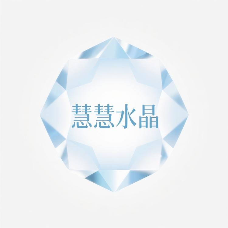 小小慧DIY水晶