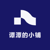 谭潭的小铺