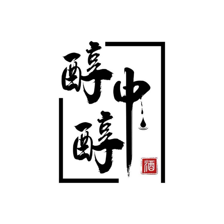 醇中醇白酒