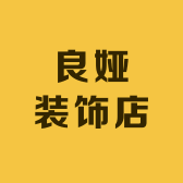 良娅装饰店