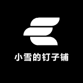小雪的钉子铺