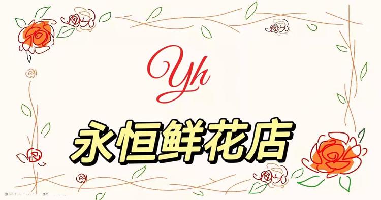 莱芜高新区真爱永恒鲜花店的小店