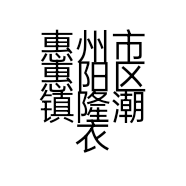 惠州市惠阳区镇隆潮衣服装店的小店