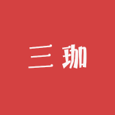 三珈
