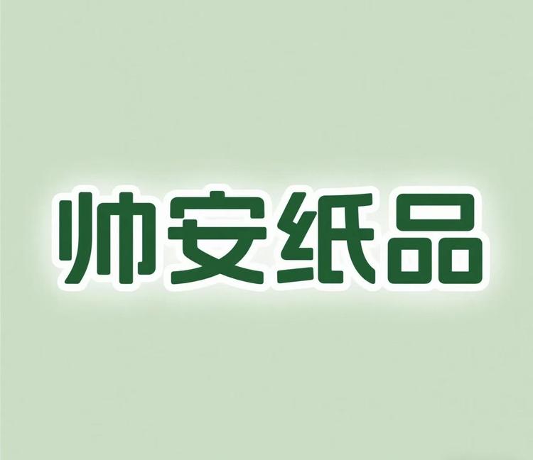 帅安纸品