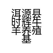 洱源县时辉牛羊养殖基地的小店个体店